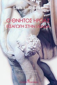 εισαγωγή στην Ιλιάδα